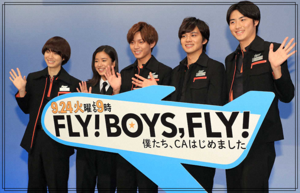 テレビドラマ『FLY! BOYS, FLY! 僕たち、CAはじめました』