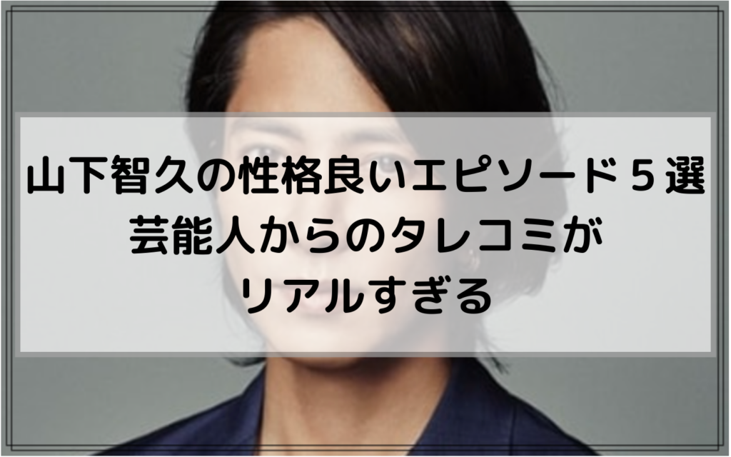 山下智久の性格良いエピソード５選 芸能人からのタレコミがリアルすぎる Act Blog
