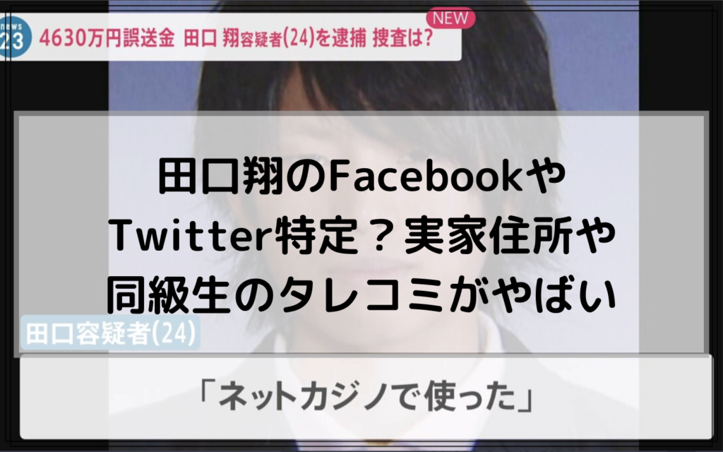 田口翔のFacebookやTwitter特定？実家住所や同級生のタレコミがやばい